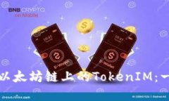 如何创建以太坊链上的T
