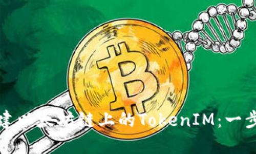 如何创建以太坊链上的TokenIM：一步步指南