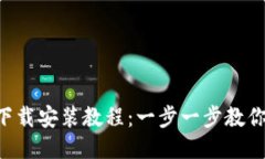 Tokenim下载安装教程：一步