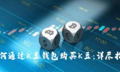 如何通过K豆钱包购买K豆：