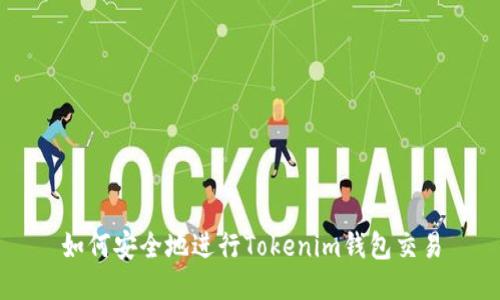 如何安全地进行Tokenim钱包交易