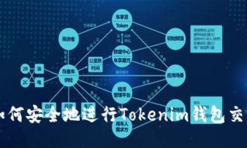 如何安全地进行Tokenim钱包交易