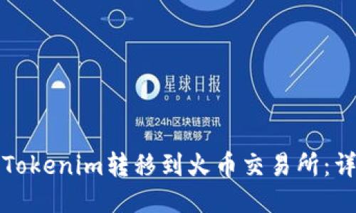 如何将Tokenim转移到火币交易所：详细指南