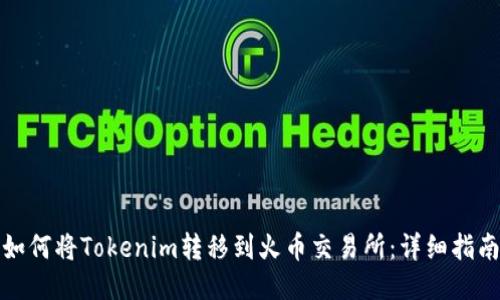 如何将Tokenim转移到火币交易所：详细指南
