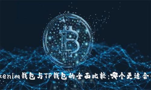 Tokenim钱包与TP钱包的全面比较：哪个更适合你？