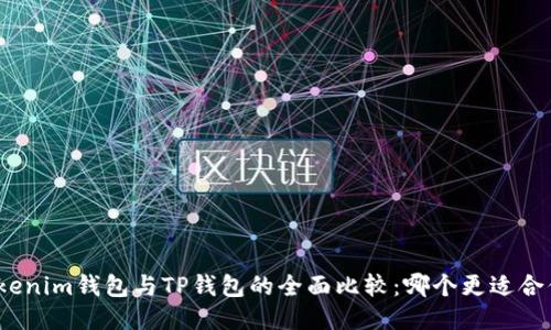 Tokenim钱包与TP钱包的全面比较：哪个更适合你？