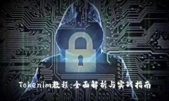 Tokenim教程：全面解析与实