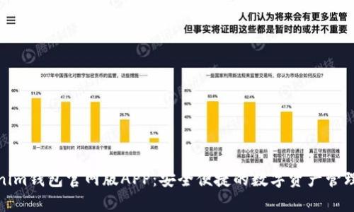 Tokenim钱包官网版APP：安全便捷的数字资产管理工具
