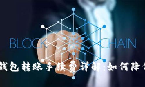 Tokenim钱包转账手续费详解：如何降低手续费？