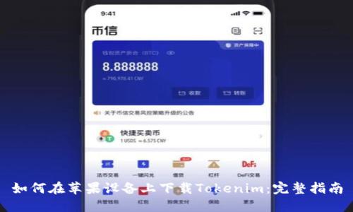 如何在苹果设备上下载Tokenim：完整指南