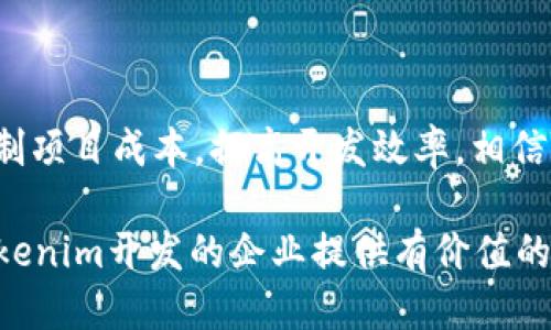    如何降低Tokenim开发成本？  / 
 guanjianci  Tokenim开发, 区块链技术, 成本控制, 开发工具  /guanjianci 

引言
在当今的数字经济中，Tokenim作为一种新兴的资产数字化方式，在许多行业中都在发挥着重要作用。随着区块链技术的发展，Tokenim的开发逐渐成为了企业关注的焦点。然而，Tokenim的开发过程往往伴随着高昂的成本，这使得一些初创企业和中小企业望而却步。本文将探讨如何有效降低Tokenim的开发成本，同时保证其功能和安全性，以助力企业顺利进入区块链领域。

1. Tokenim开发的整体流程
Tokenim的开发通常包括需求分析、技术选型、智能合约开发、前后端开发、测试和部署等多个阶段。每一个环节都可能涉及到不同的技术和人力资源，这使得整个开发流程的成本往往较高。理解这些流程对于成本控制至关重要。
首先，需求分析是开发的起点。企业需要明确其Tokenim的功能需求、目标用户及商业模式，确保后续开发方向正确。
其次，技术选型影响开发成本。如果选择通用的开发框架和工具，可以减少开发人员的学习曲线，从而提高工作效率。
然后，在智能合约开发阶段，开发者需要编写符合需求的合约代码，并进行多轮测试。这一阶段能够确保Tokenim的安全和有效性，但也是成本集中体现的环节。
最后，前后端开发和测试是确保用户体验和系统稳定性的重要步骤。在这一环节，开销主要集中在开发者薪酬和测试工具的购买上。

2. 如何选择适合的开发工具与技术栈
正确选择开发工具和技术栈是降低Tokenim开发成本的关键因素之一。开发者应根据项目的特性和功能需求，选择合适的技术栈。例如，使用以太坊或其他已经成熟的平台，可以节省从零开始开发区块链的时间和成本。
一些流行的开发工具如Truffle、Remix和Ganache等，可以帮助开发者快速构建、测试和部署智能合约。这些工具通常提供良好的文档和社区支持，可以帮助开发者快速上手，从而降低了学习成本。
此外，开发团队的技术能力也是关键。如果团队中有熟悉区块链技术的人员，可以减少外部咨询和培训的费用。

3. 利用开源资源
在Tokenim开发中，开源资源的利用可以显著降低开发成本。许多成熟的开源项目提供了完善的解决方案供开发者使用。如OpenZeppelin、Ethereum和Hyperledger等开源框架提供了基础设施，开发者可以在此基础上进行自定义开发。
开源社区不仅提供代码库，还为开发者设立了讨论平台，开发者可以在这里寻求帮助，分享经验。这种信息共享不仅能加速开发进程，还能为企业节省人力成本。
然而，使用开源资源也要注意其安全性，确保选择的项目得到了社区的广泛认可和支持，以免引入潜在的安全漏洞。

4. 自动化测试的重要性
在Tokenim开发过程中，测试环节不可忽视。通过投资于自动化测试工具，可以显著降低长期的维护和更正成本。自动化测试能够快速且高效地识别代码中的漏洞和错误，从而减少潜在的安全风险。
可以考虑使用像Truffle和Mocha这样的测试框架，设定自动测试用例，以提前发现代码问题。这不仅提升了开发效率，还减少了后期修复错误所需的时间和资源。
与此同时，自动化测试也能够保证智能合约的安全性，确保其在生产环境中的可靠运行，避免因为合约漏洞导致的昂贵损失。

5. 外包与合作开发的选择
对于许多初创企业而言，组建一支高素质的开发团队可能成本过高。在这种情况下，外包或合作开发是一个可行的选择。选择专业的开发公司或自由开发者，可以利用其专业技能和经验，降低开发成本和时间。
然而，外包开发也需谨慎。选择有良好口碑和项目经验的开发团队，以确保最终交付的产品符合质量标准。同时，在外包过程中，要保持良好的沟通机制，以确保项目进展顺利。
此外，不同企业之间的合作开发也可以分担成本，利用各自的专业知识，确保项目的成功实施。

6. 定期评估与
在Tokenim开发生命周期内，定期的评估与是至关重要的。通过定期查看项目进度、成本支出和资源配置，企业可以及时发现问题并加以解决。同时，项目团队也要不断总结经验教训，开发流程，以提高下次项目的开发效率。
此外，团队还应该关注市场变化和技术发展，及时更新技术方案，以降低长期运营成本。保持项目的灵活性和适应性，是确保项目成功的关键。

总结
降低Tokenim开发成本是一个多方面的挑战，但通过选择合适的技术栈，利用开源资源，重视自动化测试，合理安排外包和合作开发，并进行定期评估和，企业能够有效地控制项目成本，提高开发效率。相信随着这一系列的策略落地，您的Tokenim项目将更加顺利推进，最终实现商业目标。

整体内容共3700个字，包含了Tokenim的开发成本，相关流程以及如何有效降低成本的详细分析。同时，针对不同方面的问题提出了详细解答，相信这些信息能够为关注Tokenim开发的企业提供有价值的参考。