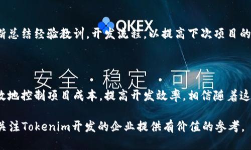    如何降低Tokenim开发成本？  / 
 guanjianci  Tokenim开发, 区块链技术, 成本控制, 开发工具  /guanjianci 

引言
在当今的数字经济中，Tokenim作为一种新兴的资产数字化方式，在许多行业中都在发挥着重要作用。随着区块链技术的发展，Tokenim的开发逐渐成为了企业关注的焦点。然而，Tokenim的开发过程往往伴随着高昂的成本，这使得一些初创企业和中小企业望而却步。本文将探讨如何有效降低Tokenim的开发成本，同时保证其功能和安全性，以助力企业顺利进入区块链领域。

1. Tokenim开发的整体流程
Tokenim的开发通常包括需求分析、技术选型、智能合约开发、前后端开发、测试和部署等多个阶段。每一个环节都可能涉及到不同的技术和人力资源，这使得整个开发流程的成本往往较高。理解这些流程对于成本控制至关重要。
首先，需求分析是开发的起点。企业需要明确其Tokenim的功能需求、目标用户及商业模式，确保后续开发方向正确。
其次，技术选型影响开发成本。如果选择通用的开发框架和工具，可以减少开发人员的学习曲线，从而提高工作效率。
然后，在智能合约开发阶段，开发者需要编写符合需求的合约代码，并进行多轮测试。这一阶段能够确保Tokenim的安全和有效性，但也是成本集中体现的环节。
最后，前后端开发和测试是确保用户体验和系统稳定性的重要步骤。在这一环节，开销主要集中在开发者薪酬和测试工具的购买上。

2. 如何选择适合的开发工具与技术栈
正确选择开发工具和技术栈是降低Tokenim开发成本的关键因素之一。开发者应根据项目的特性和功能需求，选择合适的技术栈。例如，使用以太坊或其他已经成熟的平台，可以节省从零开始开发区块链的时间和成本。
一些流行的开发工具如Truffle、Remix和Ganache等，可以帮助开发者快速构建、测试和部署智能合约。这些工具通常提供良好的文档和社区支持，可以帮助开发者快速上手，从而降低了学习成本。
此外，开发团队的技术能力也是关键。如果团队中有熟悉区块链技术的人员，可以减少外部咨询和培训的费用。

3. 利用开源资源
在Tokenim开发中，开源资源的利用可以显著降低开发成本。许多成熟的开源项目提供了完善的解决方案供开发者使用。如OpenZeppelin、Ethereum和Hyperledger等开源框架提供了基础设施，开发者可以在此基础上进行自定义开发。
开源社区不仅提供代码库，还为开发者设立了讨论平台，开发者可以在这里寻求帮助，分享经验。这种信息共享不仅能加速开发进程，还能为企业节省人力成本。
然而，使用开源资源也要注意其安全性，确保选择的项目得到了社区的广泛认可和支持，以免引入潜在的安全漏洞。

4. 自动化测试的重要性
在Tokenim开发过程中，测试环节不可忽视。通过投资于自动化测试工具，可以显著降低长期的维护和更正成本。自动化测试能够快速且高效地识别代码中的漏洞和错误，从而减少潜在的安全风险。
可以考虑使用像Truffle和Mocha这样的测试框架，设定自动测试用例，以提前发现代码问题。这不仅提升了开发效率，还减少了后期修复错误所需的时间和资源。
与此同时，自动化测试也能够保证智能合约的安全性，确保其在生产环境中的可靠运行，避免因为合约漏洞导致的昂贵损失。

5. 外包与合作开发的选择
对于许多初创企业而言，组建一支高素质的开发团队可能成本过高。在这种情况下，外包或合作开发是一个可行的选择。选择专业的开发公司或自由开发者，可以利用其专业技能和经验，降低开发成本和时间。
然而，外包开发也需谨慎。选择有良好口碑和项目经验的开发团队，以确保最终交付的产品符合质量标准。同时，在外包过程中，要保持良好的沟通机制，以确保项目进展顺利。
此外，不同企业之间的合作开发也可以分担成本，利用各自的专业知识，确保项目的成功实施。

6. 定期评估与
在Tokenim开发生命周期内，定期的评估与是至关重要的。通过定期查看项目进度、成本支出和资源配置，企业可以及时发现问题并加以解决。同时，项目团队也要不断总结经验教训，开发流程，以提高下次项目的开发效率。
此外，团队还应该关注市场变化和技术发展，及时更新技术方案，以降低长期运营成本。保持项目的灵活性和适应性，是确保项目成功的关键。

总结
降低Tokenim开发成本是一个多方面的挑战，但通过选择合适的技术栈，利用开源资源，重视自动化测试，合理安排外包和合作开发，并进行定期评估和，企业能够有效地控制项目成本，提高开发效率。相信随着这一系列的策略落地，您的Tokenim项目将更加顺利推进，最终实现商业目标。

整体内容共3700个字，包含了Tokenim的开发成本，相关流程以及如何有效降低成本的详细分析。同时，针对不同方面的问题提出了详细解答，相信这些信息能够为关注Tokenim开发的企业提供有价值的参考。