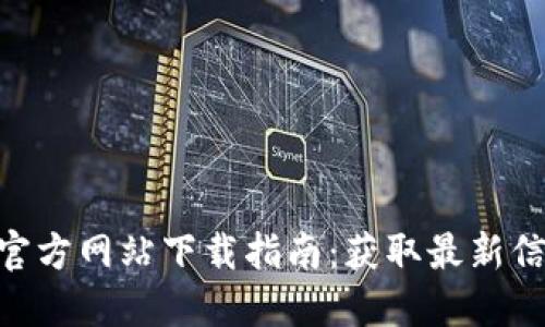 Tokenim官方网站下载指南：获取最新信息与资源