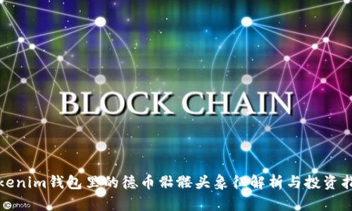 Tokenim钱包里的德币骷髅头象征解析与投资指南