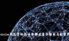 Tokenim钱包里的德币骷髅头
