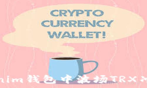   
如何解决Tokenim钱包中波场TRX冲账不上的问题