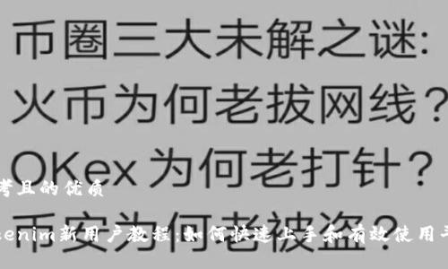 思考且的优质

Tokenim新用户教程：如何快速上手和有效使用平台