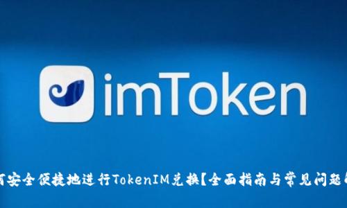 如何安全便捷地进行TokenIM兑换？全面指南与常见问题解答