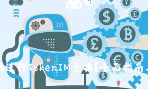 如何安全便捷地进行TokenIM兑换？全面指南与常见问题解答