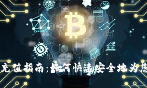 IM数字钱包充值指南：如何快速安全地为您的钱包充值
