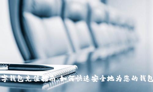 IM数字钱包充值指南：如何快速安全地为您的钱包充值
