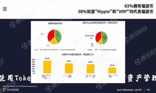 如何使用Tokenim观察钱包功能提升数字资产管理效率