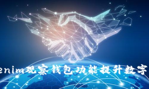 如何使用Tokenim观察钱包功能提升数字资产管理效率