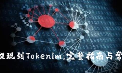 如何将BTC提现到Tokenim：完整指南与常见问题解答