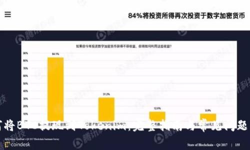 如何将BTC提现到Tokenim：完整指南与常见问题解答