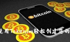如何使用Tokenim轻松创建您