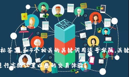 思考且的，放进 `` 标签里，和4个相关的关键词用逗号分隔，关键词放进 `` 标签里：

如何在Tokenim中进行高级设置以您的交易体验？