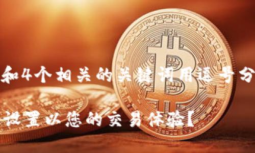 思考且的，放进 `` 标签里，和4个相关的关键词用逗号分隔，关键词放进 `` 标签里：

如何在Tokenim中进行高级设置以您的交易体验？