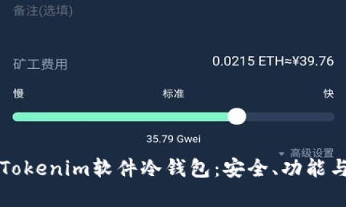 深入解析Tokenim软件冷钱包：安全、功能与使用指南
