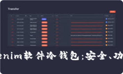 深入解析Tokenim软件冷钱包：安全、功能与使用指南