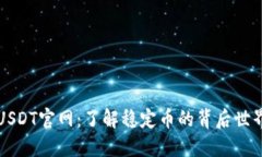 USDT官网：了解稳定币的背
