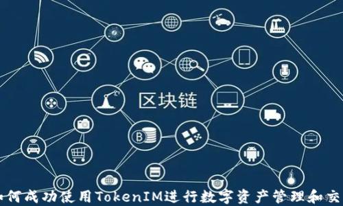 
如何成功使用TokenIM进行数字资产管理和交易
