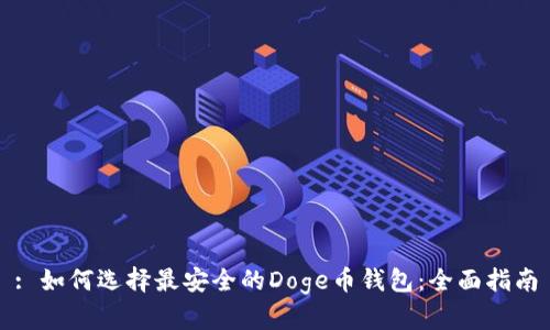 : 如何选择最安全的Doge币钱包：全面指南