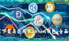 如何下载与使用Tokenim钱包