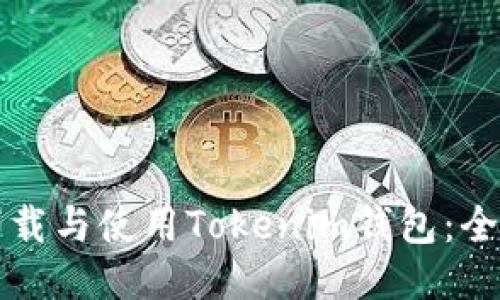 如何下载与使用Tokenim钱包：全面指南