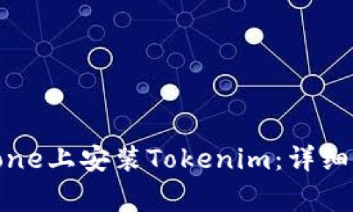 bioti如何在iPhone上安装Tokenim：详细步骤与注意事项