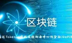 如何通过Tokenim实现高效的