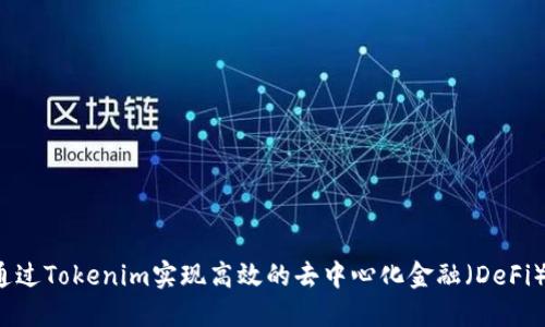 如何通过Tokenim实现高效的去中心化金融（DeFi）投资？