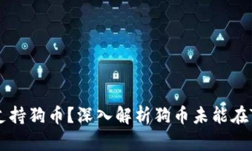 为什么Tokenim不支持狗币？深入解析狗币未能在Tokenim上市的原因