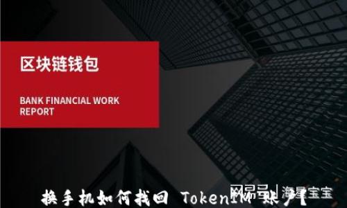 
换手机如何找回 TokenIM 账户？