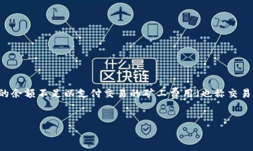 介绍  
在区块链和加密货币领域，转账请求常常涉及到以太坊（ETH）和其他代币（如tokenim）的互相转移。当用户在进行tokenim转账时，可能会遇到