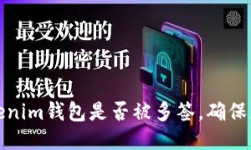 且的优质

如何检查Tokenim钱包是否被多签，确保您的资金安全
