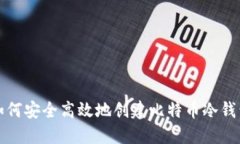 如何安全高效地创建比特