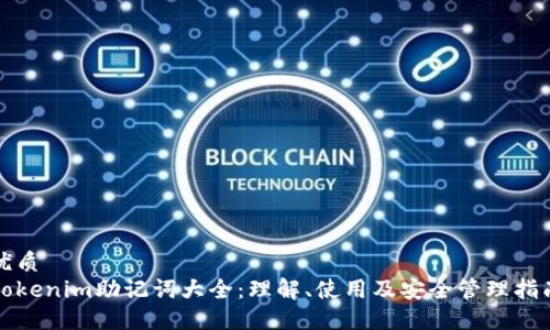 优质  
tokenim助记词大全：理解、使用及安全管理指南