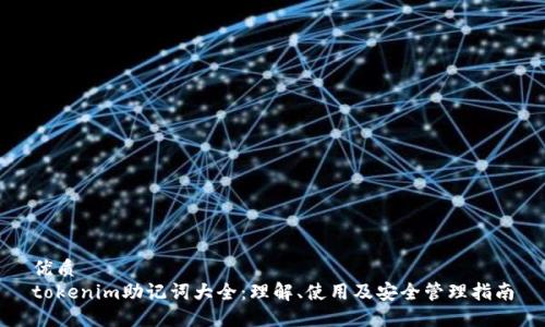 优质  
tokenim助记词大全：理解、使用及安全管理指南