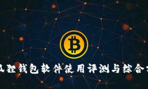 小狐狸钱包软件使用评测与综合分析